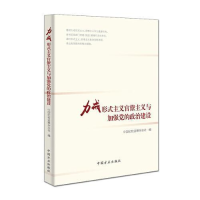 正版新书]力戒形式主义官僚主义与加强党的政治建设中国纪检监察