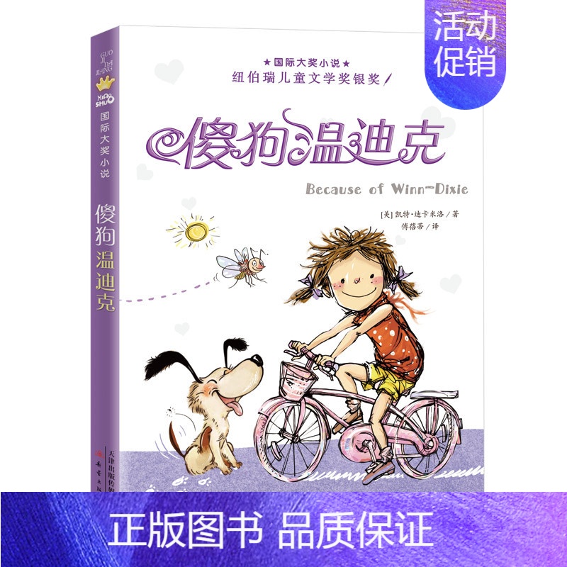 傻狗温迪克 [正版]苹果树上的外婆 升级版小学生6-8-9-12岁二三四五年级暑假课外书 阅读书籍新蕾出版社 凤凰书店