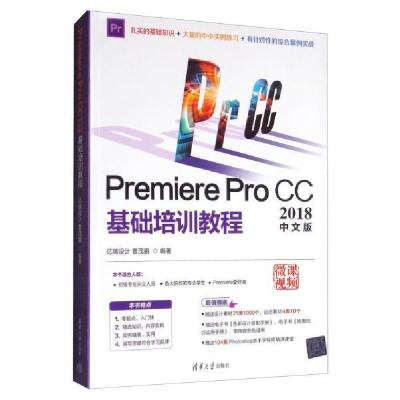 正版新书]Premiere Pro CC2018中文版基础培训教程亿瑞设计,曹茂
