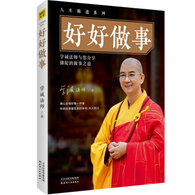 醉染图书好好做事9787201132839