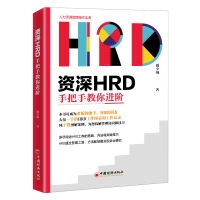 正版新书]资深HRD手把手教你进阶魏少俐 著9787513668019