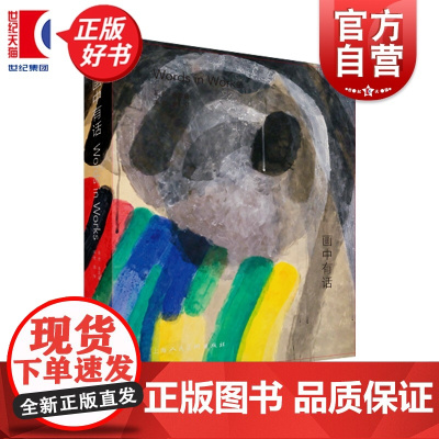 画中有话 余友涵著余宇编上海人民美术出版社当代艺术收藏绘画正版新书