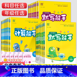 1年级认识钟表 一年级下 [正版]北京专版小学默写计算能手一二三四五六年级上册下册语文数学英语同步训练全套北京版小学12
