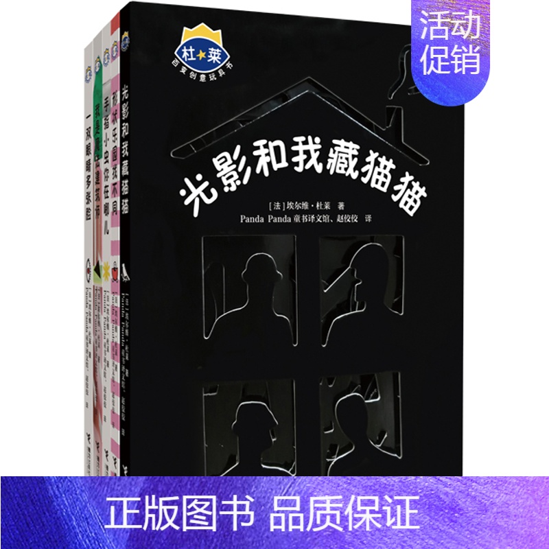 杜莱百变创意玩具书 第二辑 [正版]接力杜莱百变创意玩具书全套任选 精装0-3-6岁儿童启蒙绘本益智游戏幼儿早教洞洞光影