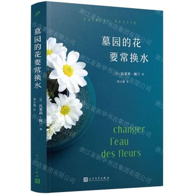 [N]墓园的花要常换水-9787020174669