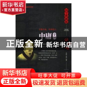 正版 中庸全评 岑晓,冰封编著 群言出版社 9787519302528 书籍