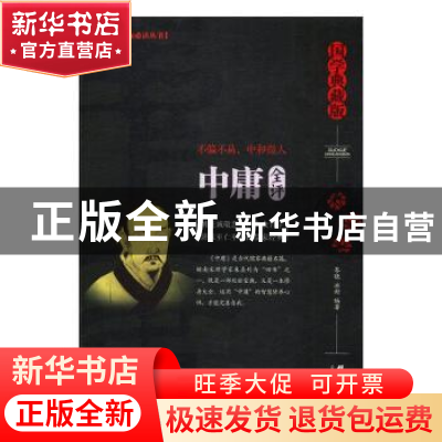 正版 中庸全评 岑晓,冰封编著 群言出版社 9787519302528 书籍
