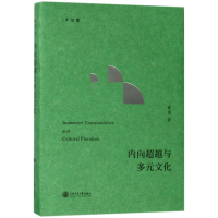 醉染图书内向与多元文化9787313183613