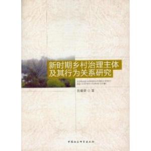 正版新书]新时期乡村治理主体及其行为关系研究陈晓莉9787516112