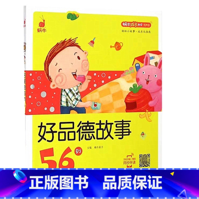 好品德故事56则 [正版]好品德故事56则蜗牛成长树有声版伴读图画系列儿童品格培养教育常识绘本读物书籍全套小幼儿宝宝早教
