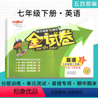 [正版]钟书金牌金牌七年级下册金试卷英语N版 7年级下英语第二学期满分训练与测试分层训练单元检测易错专项期中期末卷测试