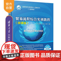 [正版] 贸易流程综合实训教程:微课版 黄翼 清华大学出版社 国际贸易—贸易实务—教材