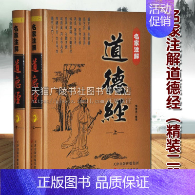 [正版]名家注解道德经(精装16开2册)中国传统文化古典文学 道家哲学经典真经老子全编全说注评注释整理著作书籍 天津