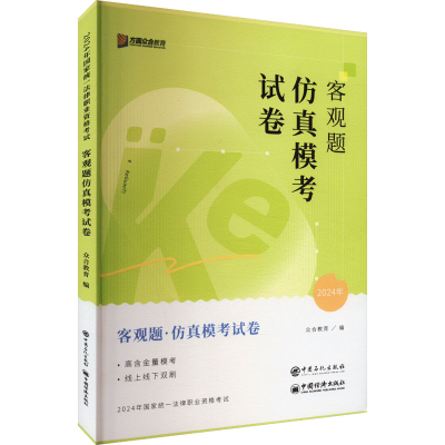 正版新书]客观题仿真模考试卷 2024众合教育 编9787511475701