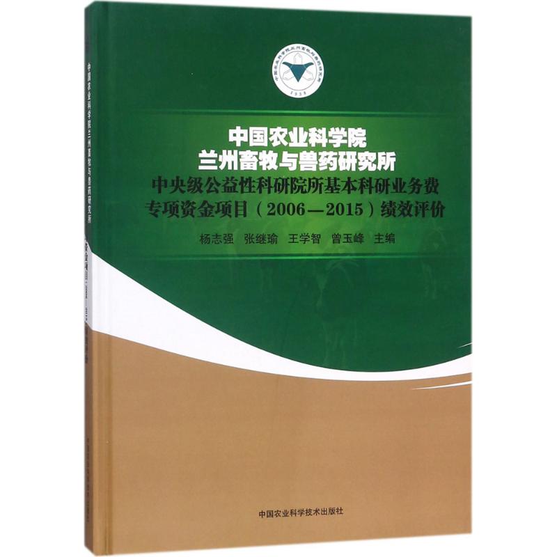 正版书籍中国农业科学院兰州畜牧与兽yao研究所中央级公益性科研