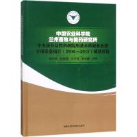 正版书籍中国农业科学院兰州畜牧与兽yao研究所中央级公益性科研