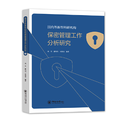 醉染图书国内外新型科研机构保密管理工作分析研究9787567026360