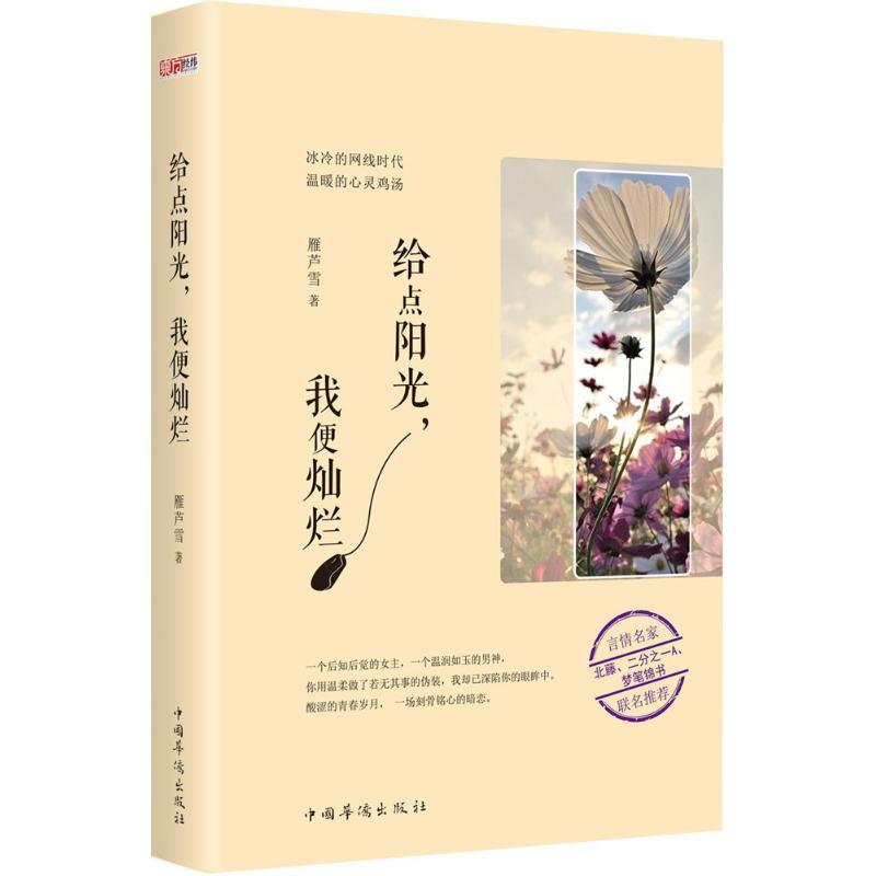 正版新书]给点阳光我便灿烂雁芦雪9787511357274