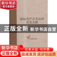 正版 共产国际第七次代表大会文献:第58卷:2:共产国际第七次代表