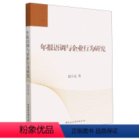 [正版]图书年报语调与企业行为研究赵宇亮9787522715377中国社会科学出版社