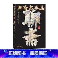 [正版]聊斋志异选彩色插图本罗刹海市清代文学文言小说蒲松龄志怪鬼神狐仙人民文学出版社