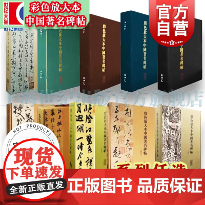 [任选]彩色放大本中国著名碑帖第一二三四五六七八九十十一十二集 上海辞书出版社国学书法篆刻毛笔字帖碑帖鉴赏正版图书籍