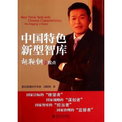 正版新书]中国特色新型智库:胡鞍钢的观点胡鞍钢9787301235782