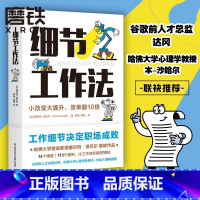 [正版]细节工作法 工作细节决定职场成败!哈佛大学客座教授塞尔玛·洛贝尔重磅作品,14个维度,113个案例,让工作效率