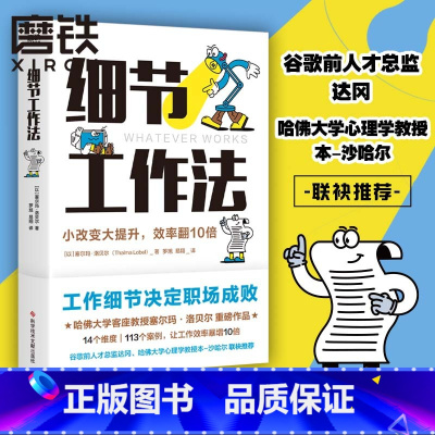 [正版]细节工作法 工作细节决定职场成败!哈佛大学客座教授塞尔玛·洛贝尔重磅作品,14个维度,113个案例,让工作效率