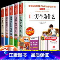 [5册 送考点]四年级下册必读书 [正版]十万个为什么快乐读书吧四年级下册阅读课外书必书读老师十万个为什么四年级下册苏联