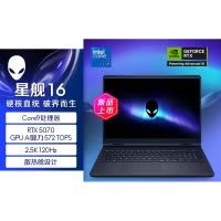 戴尔(DELL)外星人AC16250-R1971QB 笔记本电脑16英寸游戏本 定制Core9-270H 32G内存 2T固态 RTX5070 2.5K 240HZ
