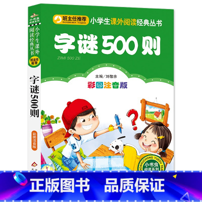 [正版]字谜500则(彩色图案注音版)小学生课外阅读经典 一二年级小学生课外阅读经典丛书 小书虫阅读系列