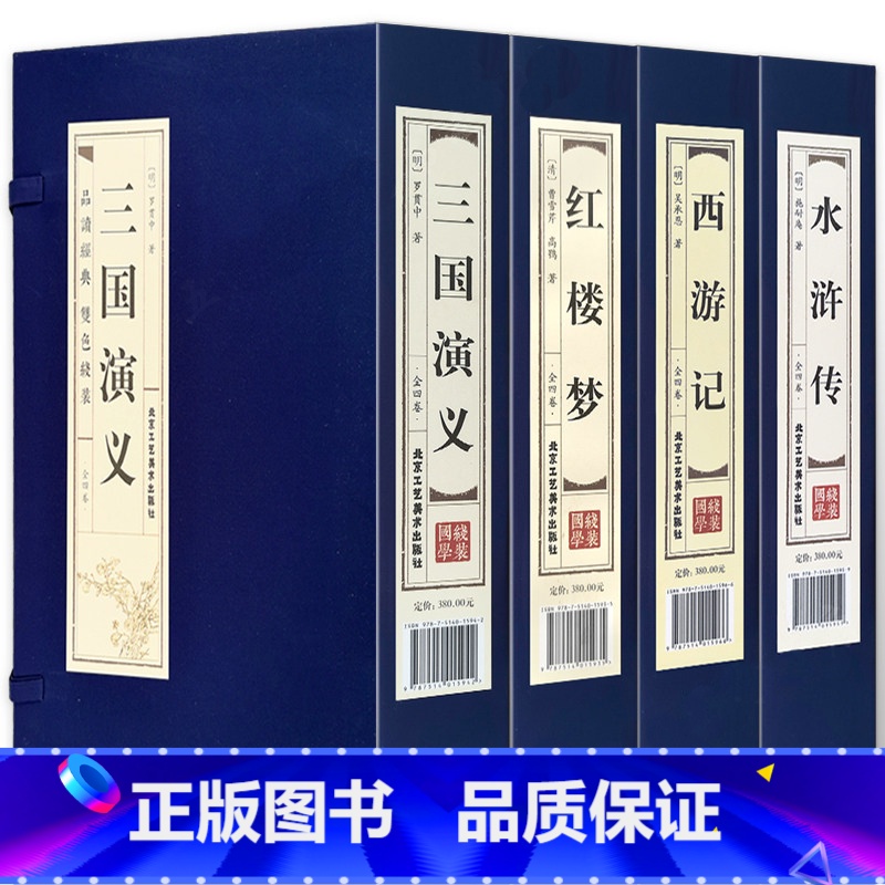 四大名著[4函16册] [正版]双色线装仿古 四大名著原著全套4函16册无删减红楼梦水浒传西游记三国演义文言文青少年成人