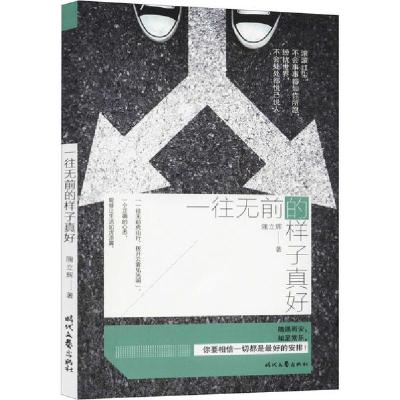 正版新书]一往无前的样子真好隗立辉9787538764918