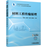 醉染图书材料工程传输原理9787111697756