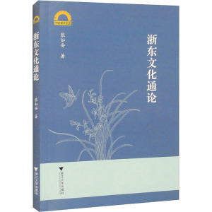 浙东文化通论