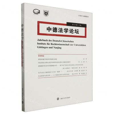[N]中德法学论坛(第19辑下卷)-9787305269417