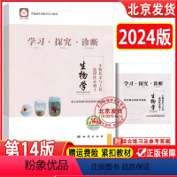 生物 高中通用 [正版]2024新版 北京西城 学习探究诊断 生物 选择性必修3 生物技术与工程 第14版 学探诊高中生