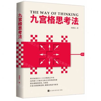[N]九宫格思考法(附练习册)-9787569933253