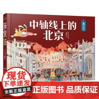 中轴线上的北京 老字号 5-12岁儿童历史地理民俗文化科普百科知识绘本 北京商业老字号传承故事非遗技艺科普书 了解百姓京