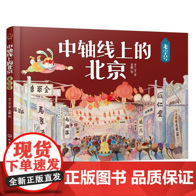 中轴线上的北京 老字号 5-12岁儿童历史地理民俗文化科普百科知识绘本 北京商业老字号传承故事非遗技艺科普书 了解百姓京
