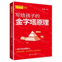 [N]写给孩子的金字塔原理/少年底层能力培养书系-9787555517665