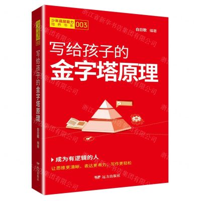 [N]写给孩子的金字塔原理/少年底层能力培养书系-9787555517665
