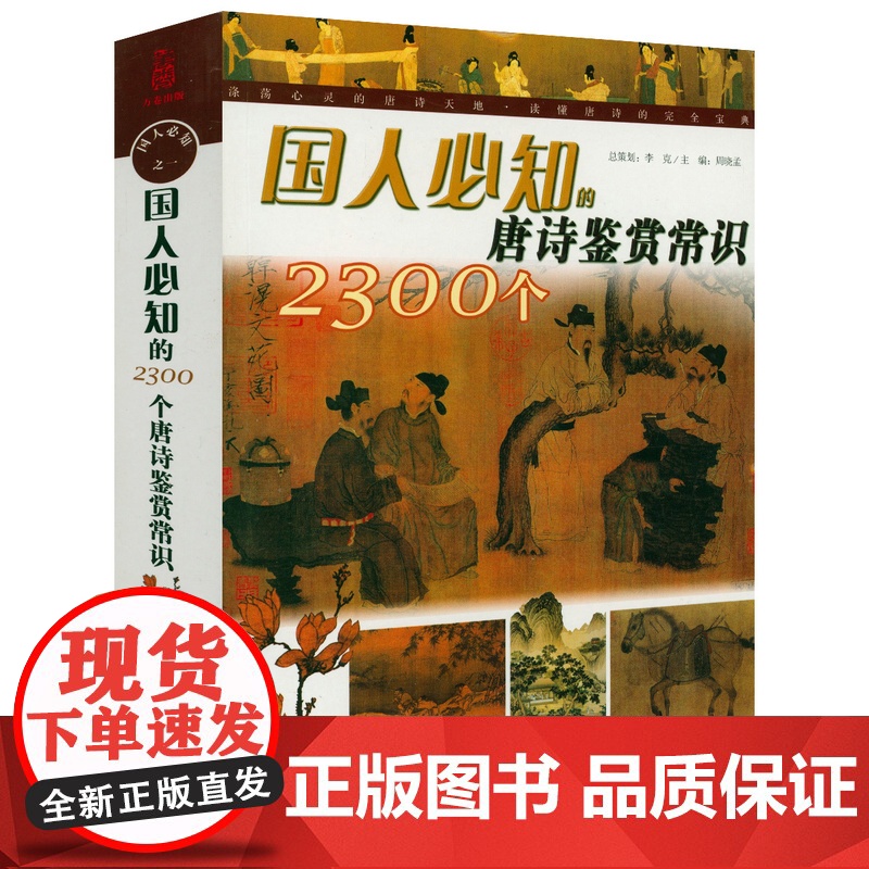国人必知的2300个唐诗鉴赏常识 书籍