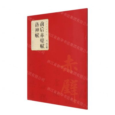 [N]元赵孟頫前后赤壁赋洛神赋/中华经典碑帖-9787539892917