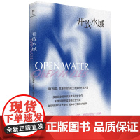 正版 开放水域 讲述当代黑人青年的创伤与爱 一部令人心碎的美丽爱情故事 对种族和男性气质的深刻洞察 外国文学小说书籍