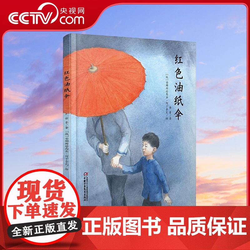 [央视网]红色油纸伞 绘本图画书 让孩子了解战争和苦难 懂得珍惜和感恩 徐鲁 著 9787514841770 ZS