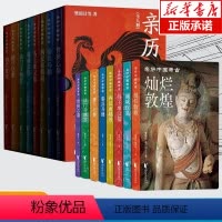 [正版]礼盒装 亲历中国考古 全8册 樊锦诗 深入解读敦煌曾侯乙墓楼兰尼雅马王堆汉墓法门寺满城汉墓兵马俑南越国 八大考