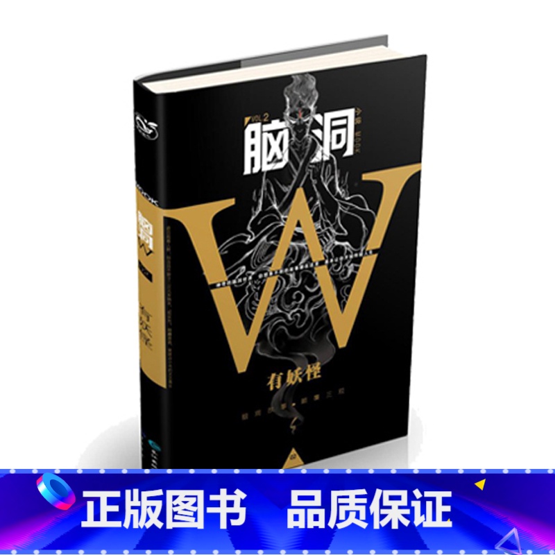 脑洞w2有妖怪 [正版]可选脑洞w系列书全套第一季123456789-20第二季12345第三季123456789 超时