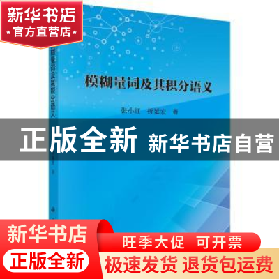正版 模糊量词及其积分语义 张小红,折延宏著 科学出版社 978703